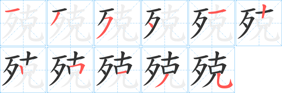 殑的笔画顺序