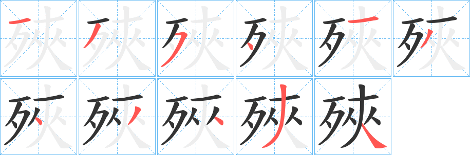 殎的笔画顺序