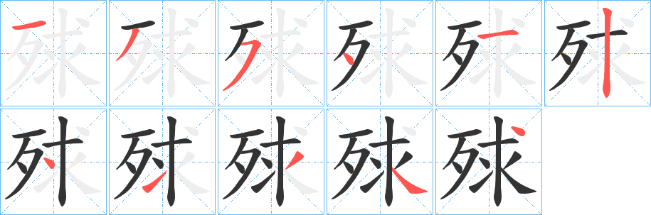 殏的笔画顺序