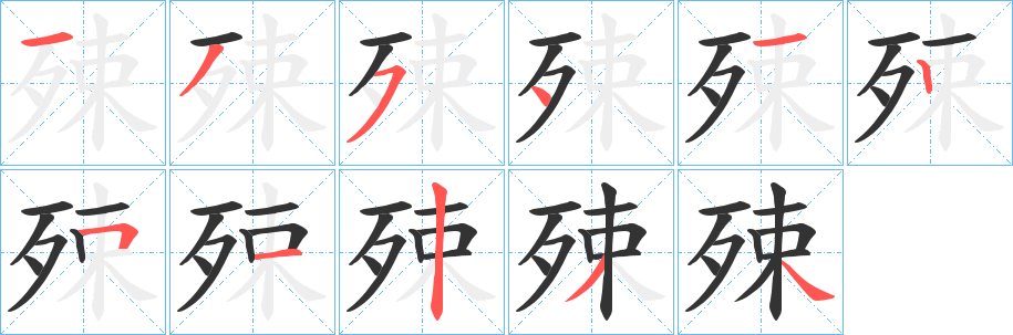 殐的笔画顺序