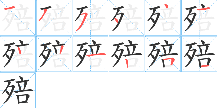 殕的笔画顺序
