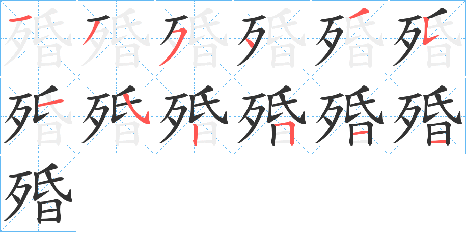 殙的笔画顺序