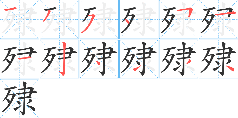 殔的笔画顺序