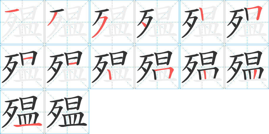 殟的笔画顺序