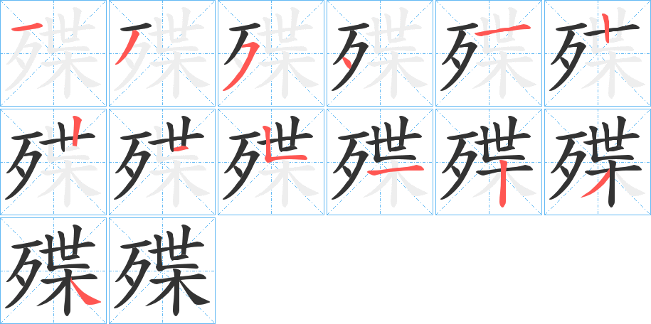殜的笔画顺序