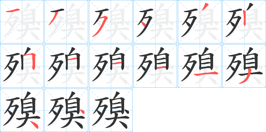 殠的笔画顺序