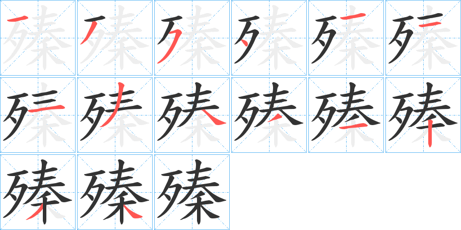 殝的笔画顺序