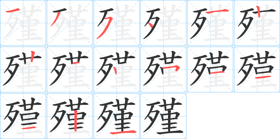 殣的笔画顺序