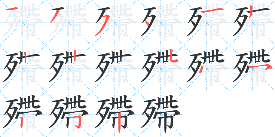 殢的笔画顺序