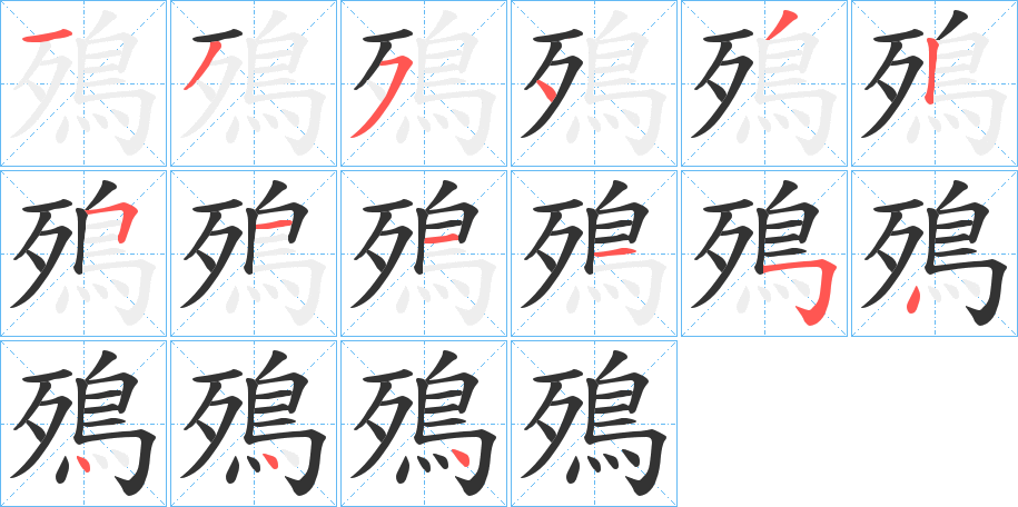 殦的笔画顺序