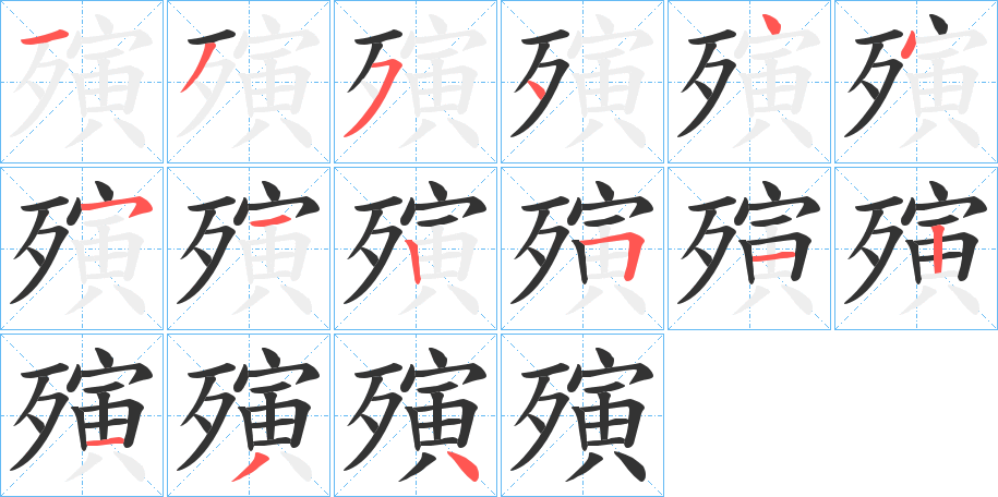 殥的笔画顺序