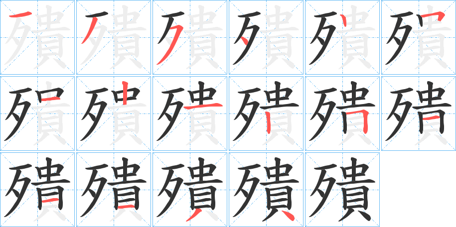殨的笔画顺序
