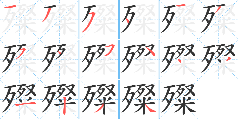 殩的笔画顺序