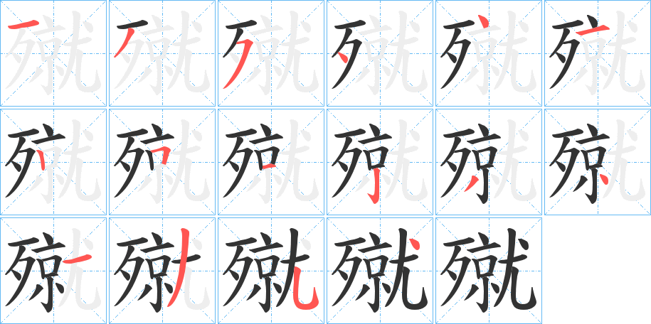 殧的笔画顺序
