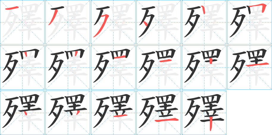殬的笔画顺序