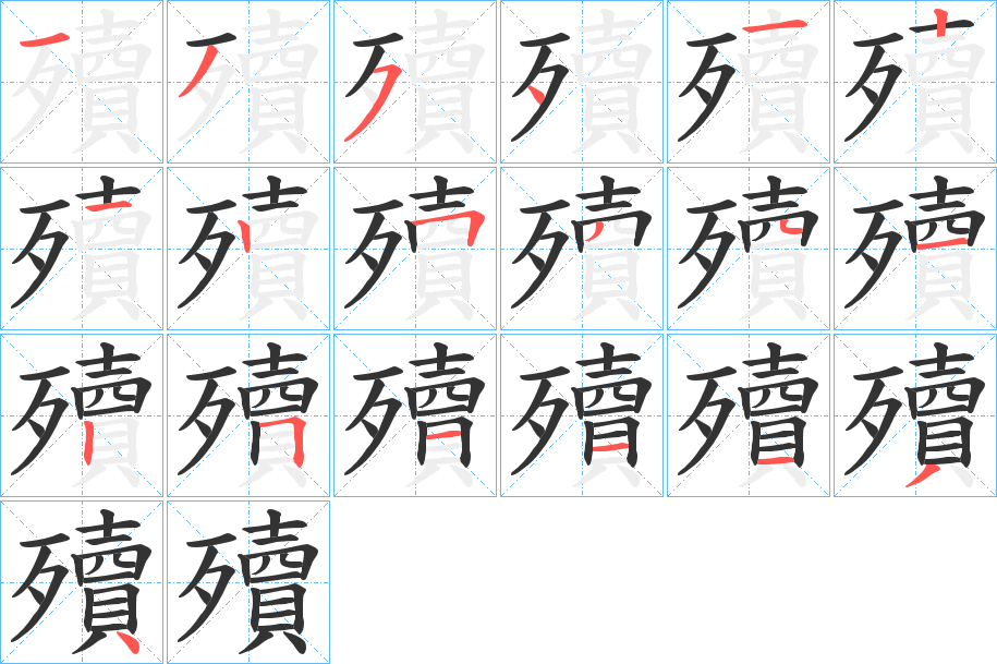 殰的笔画顺序