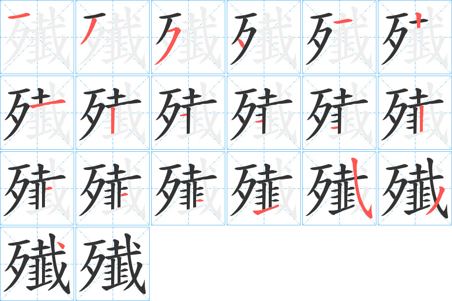 殱的笔画顺序