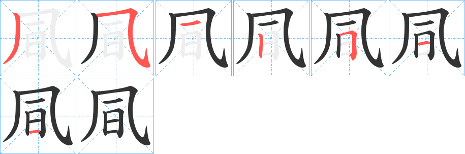凬的笔画顺序