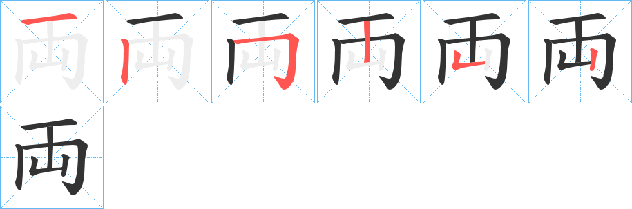 両的笔画顺序