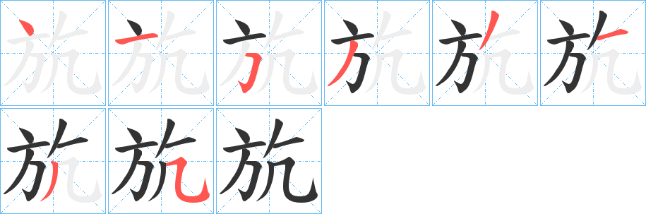 斻的笔画顺序