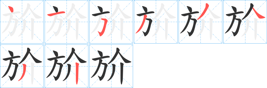 斺的笔画顺序