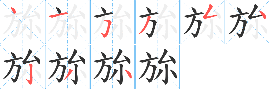 旀的笔画顺序