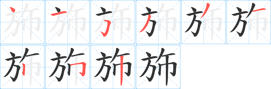 斾的笔画顺序