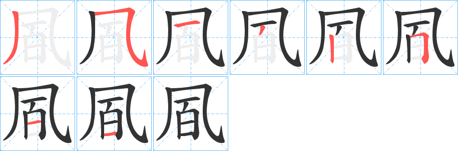 凮的笔画顺序
