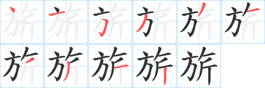 旂的笔画顺序
