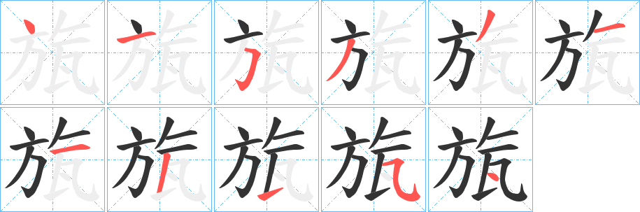 旊的笔画顺序