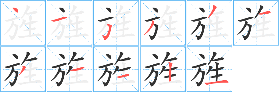 旌的笔画顺序