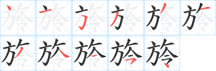 旍的笔画顺序