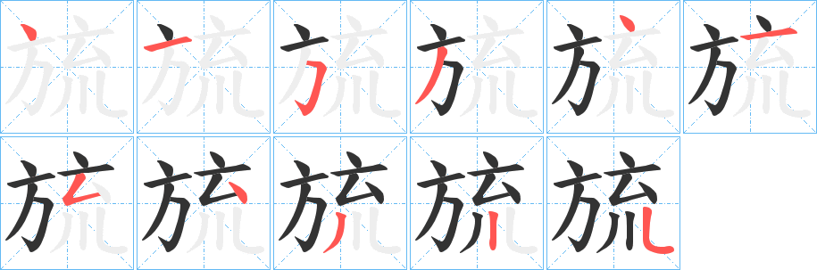 旈的笔画顺序