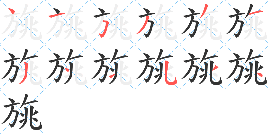 旐的笔画顺序