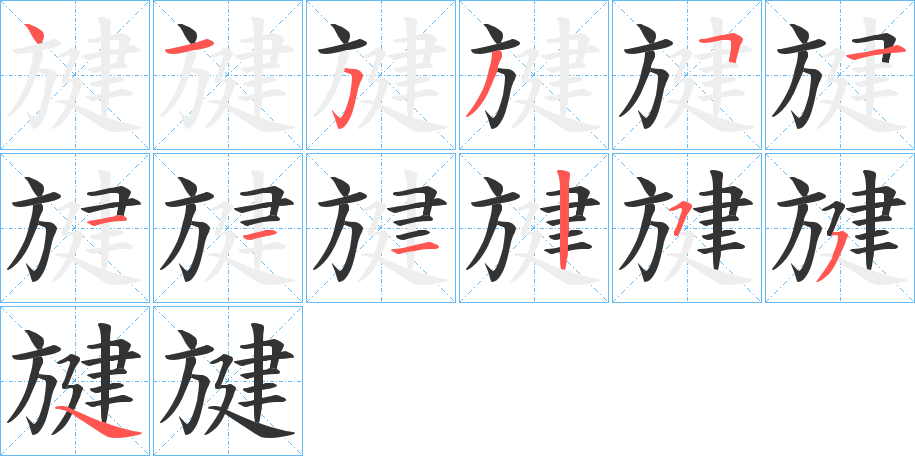 旔的笔画顺序