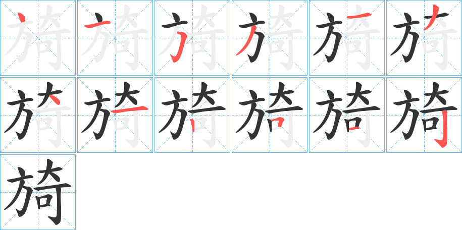 旑的笔画顺序