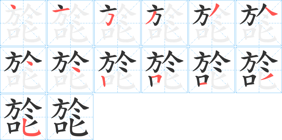 旕的笔画顺序