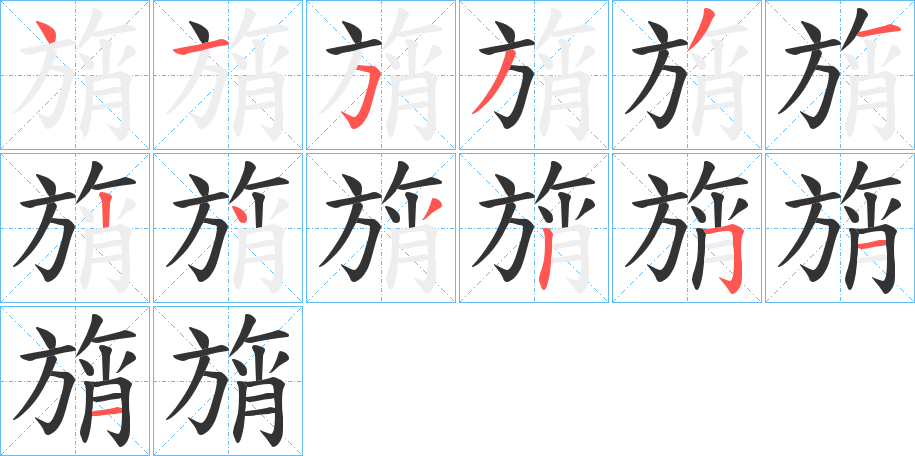 旓的笔画顺序