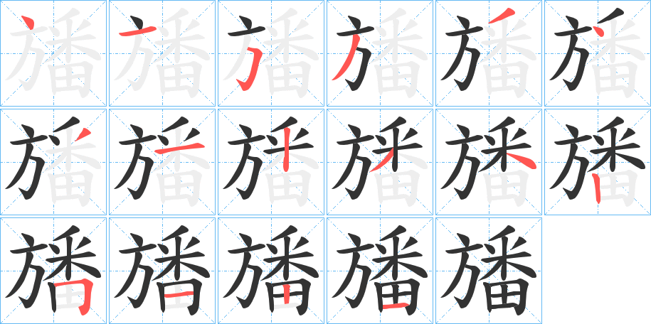 旙的笔画顺序