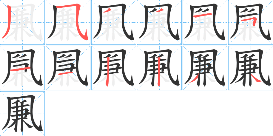 凲的笔画顺序