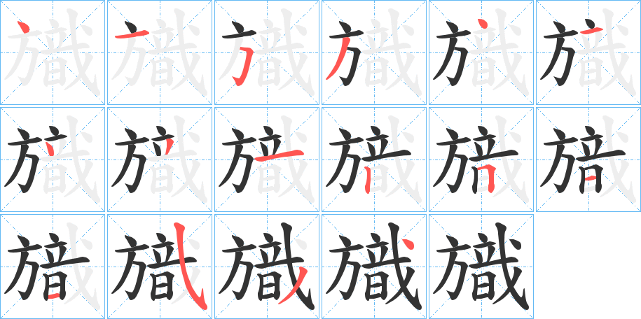旘的笔画顺序