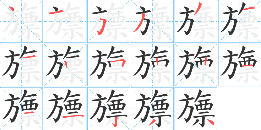 旚的笔画顺序