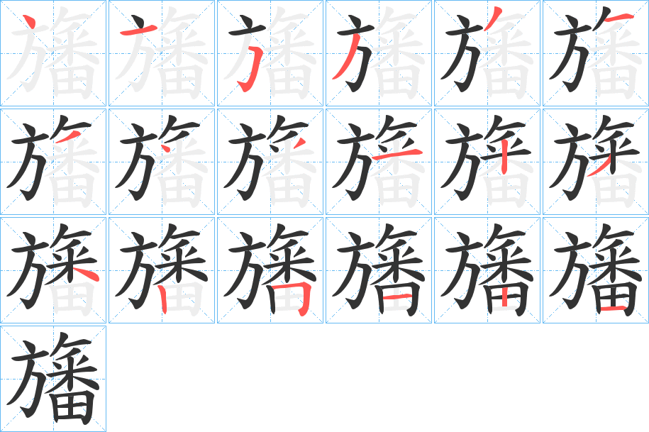旛的笔画顺序