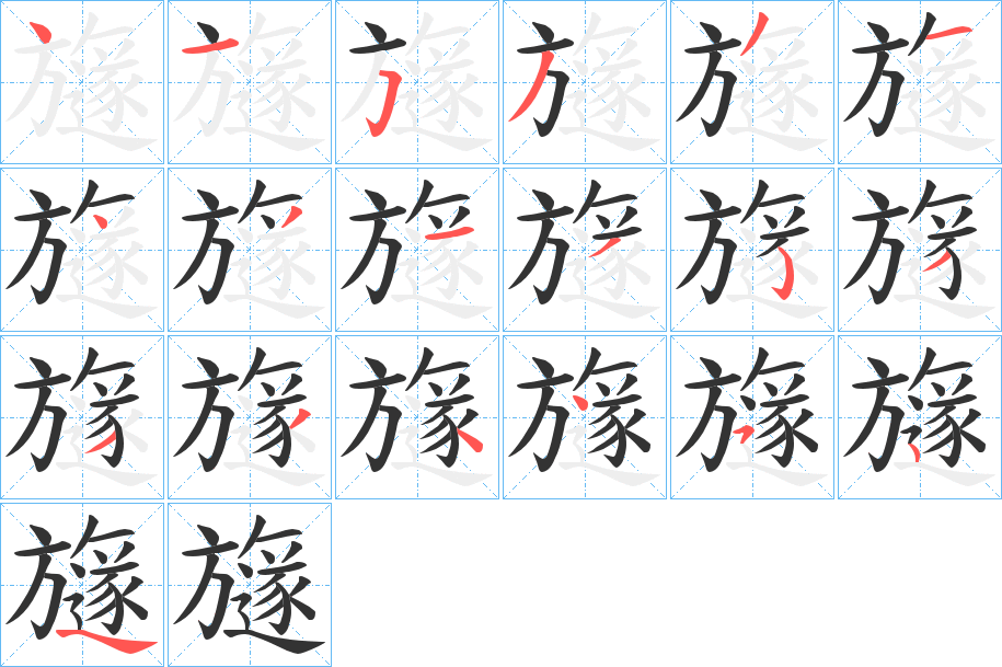 旞的笔画顺序