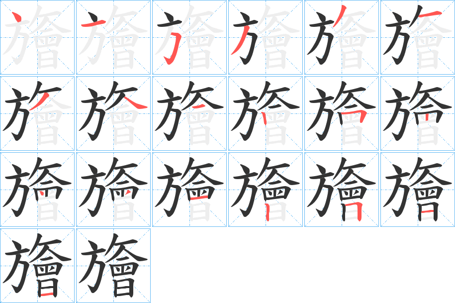 旝的笔画顺序