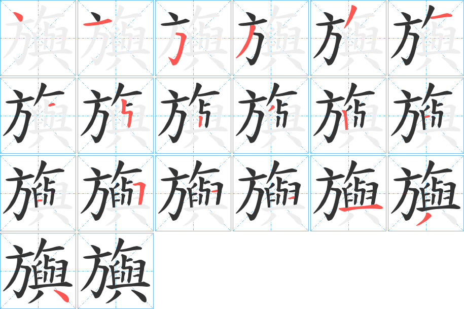 旟的笔画顺序