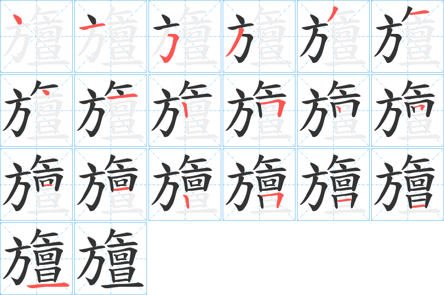 旜的笔画顺序