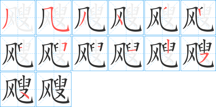 飕的笔画顺序