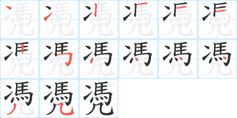 凴的笔画顺序