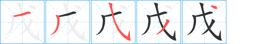 戊的笔画顺序